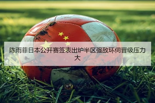 陈雨菲日本公开赛签表出炉半区强敌环伺晋级压力大